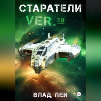 Влад Лей. Старатели