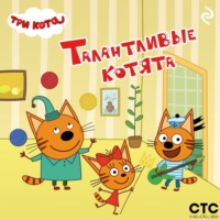 . Три кота. Талантливые котята
