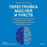 . Перестройка мыслей и чувств. Как нейронаука помогает покинуть матрицу и сформировать привычки счастливой жизни