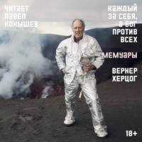 . Каждый за себя, а Бог против всех. Мемуары