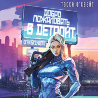 Тэсса О`Свейт. Добро пожаловать в Детройт. Огни будущего