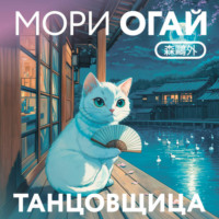 . Танцовщица