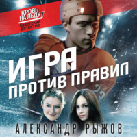 Александр Рыжов. Игра против правил