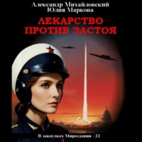 . Лекарство против застоя
