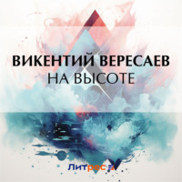 Викентий Вересаев. На высоте