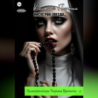 . Галактическая Тюрьма Времени – 2: «Иисус Рок-Звезда»
