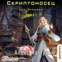 Алекс Нагорный. Бес – Лукавый