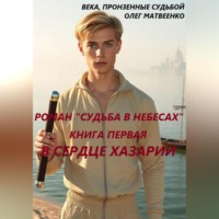 . В сердце Хазарии