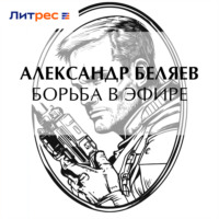 Александр Беляев. Борьба в эфире