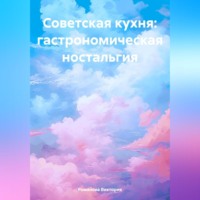 . Советская кухня: гастрономическая ностальгия