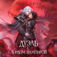 . Узы магии. Дуэль с лордом вампиров
