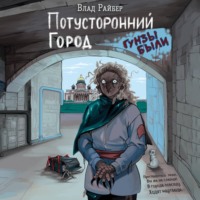 Влад Райбер. Потусторонний город