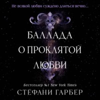 . Баллада о проклятой любви
