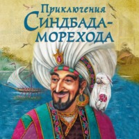 Народное творчество (Фольклор). Приключения Синдбада-морехода