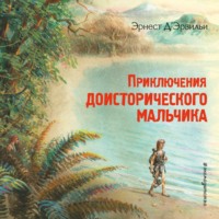 Эрнст Д'Эрвильи. Приключения доисторического мальчика