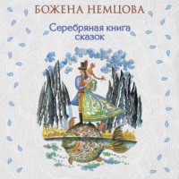 Божена Немцова. Серебряная книга сказок