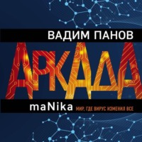 Вадим Панов. Аркада. Эпизод третий. maNika
