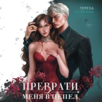 . Преврати меня в пепел