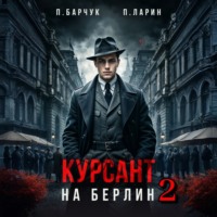 Павел Барчук. Курсант. На Берлин – 2
