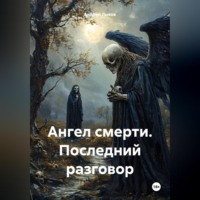 . Ангел смерти. Последний разговор