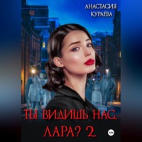 Анастасия Кураева. Ты видишь нас, Лара? 2