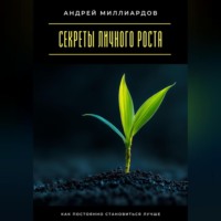 . Секреты личного роста. Как постоянно становиться лучше
