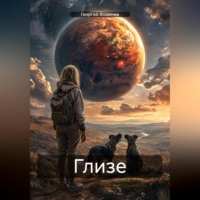 Георгий Фомичев. Глизе
