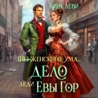. Дело леди Евы Гор