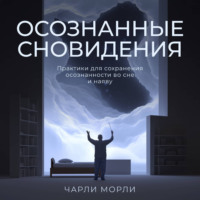 . Осознанные сновидения. Практики для сохранения осознанности во сне и наяву