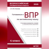 Ирина Кохова. Готовимся к ВПР: Пошаговое руководство с теорией и тренировочными заданиями