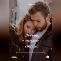 . Любовь сильнее страха