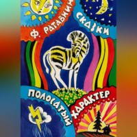 Феликс РАТАВНИН. Полосатый характер