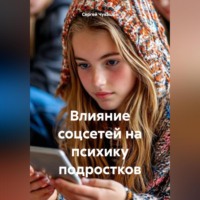 Сергей Чувашов. Влияние соцсетей на психику подростков