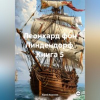 . Леонхард фон Линдендорф. Книга 5.