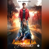 Яна Гаврилова. Лис и Теа.Роквью