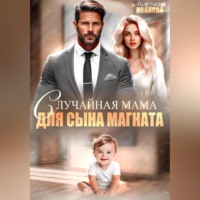 . Случайная мама для сына магната