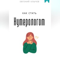 . Как стать нумерологом