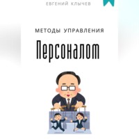 . Методы управления персоналом