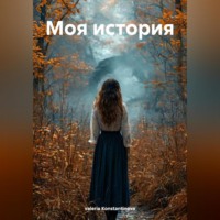 . Моя история