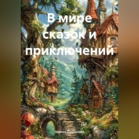 . В мире сказок и приключений