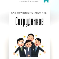 . Как правильно уволить сотрудников