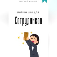 . Мотивация для сотрудников