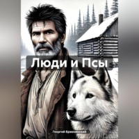 Георгий Бржезинский. Люди и Псы