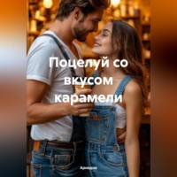. Поцелуй со вкусом карамели