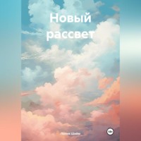 Лилия Шейм. Новый рассвет