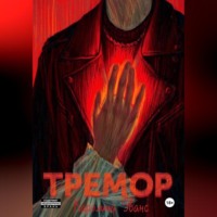 Каролина Эванс. Тремор