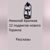 . Двенадцать подвигов нового Геракла