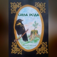 Марина Алексеева. Сила Рода
