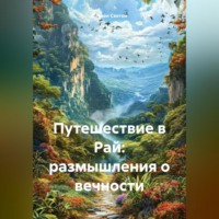 . Путешествие в Рай: размышления о вечности