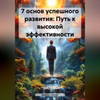Дьякон Джон Святой. «7 основ успешного развития: Путь к высокой эффективности»
